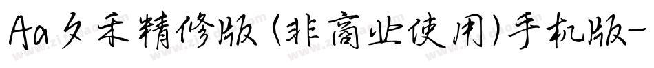 Aa夕禾精修版 (非商业使用)手机版字体转换